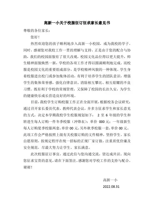 高新一小关于校服征订征求家长意见书