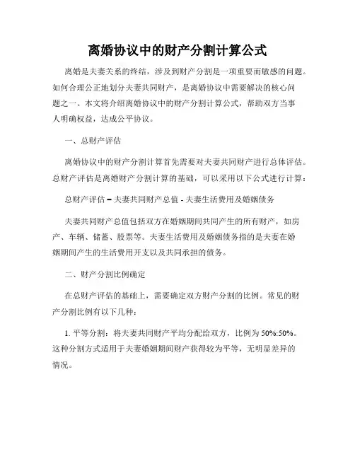 离婚协议中的财产分割计算公式