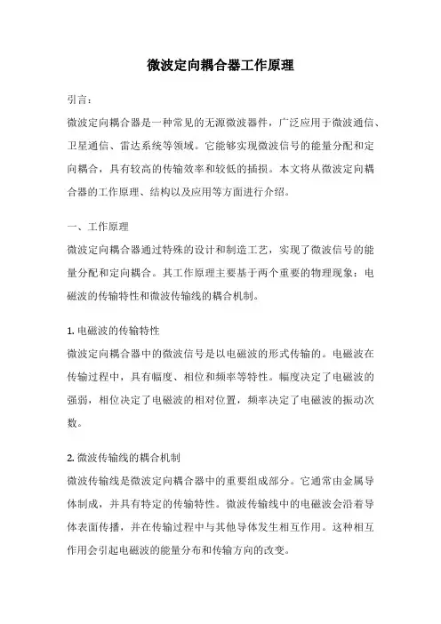 微波定向耦合器工作原理