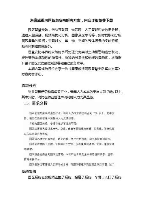 海康威视园区智慧安防解决方案，内容详细免费下载