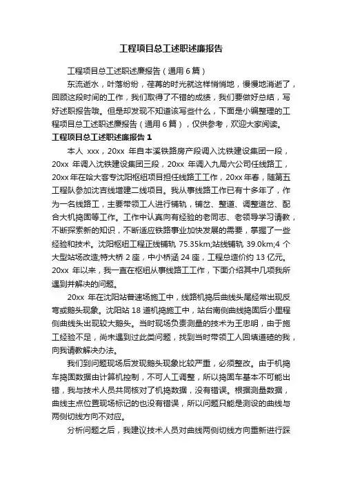 工程项目总工述职述廉报告（通用6篇）