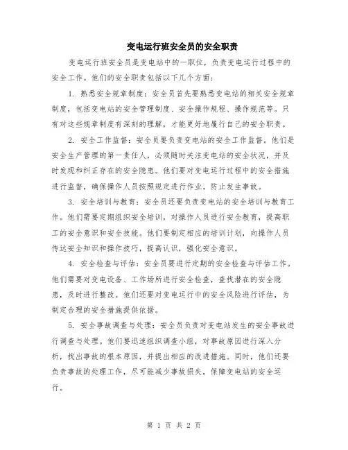 变电运行班安全员的安全职责