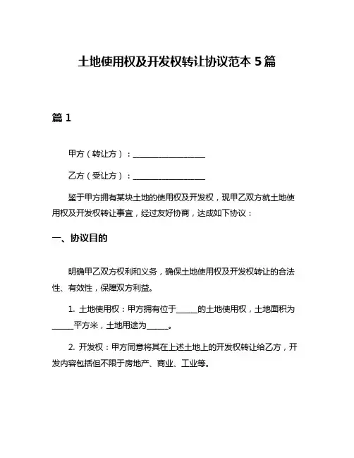 土地使用权及开发权转让协议范本5篇