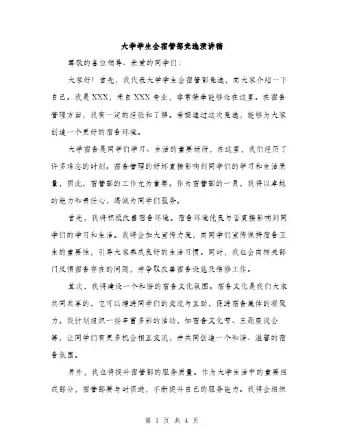 大学学生会宿管部竞选演讲稿（2篇）