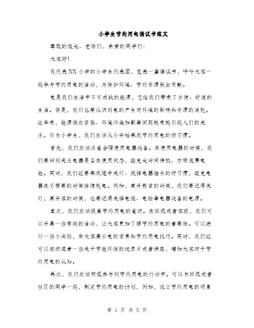 小学生节约用电倡议书范文（三篇）