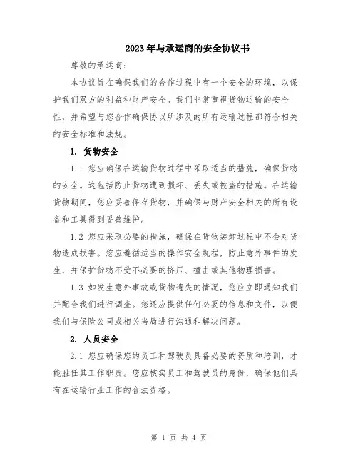 2023年与承运商的安全协议书
