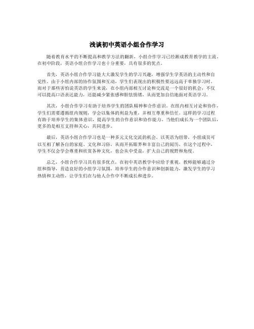 浅谈初中英语小组合作学习