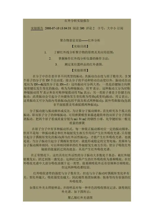 红外分析实验报告
