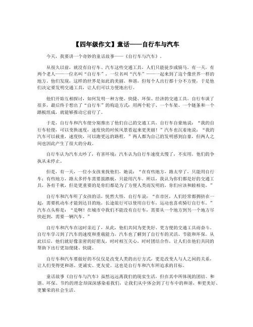 【四年级作文】童话——自行车与汽车