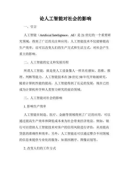 论人工智能对社会的影响