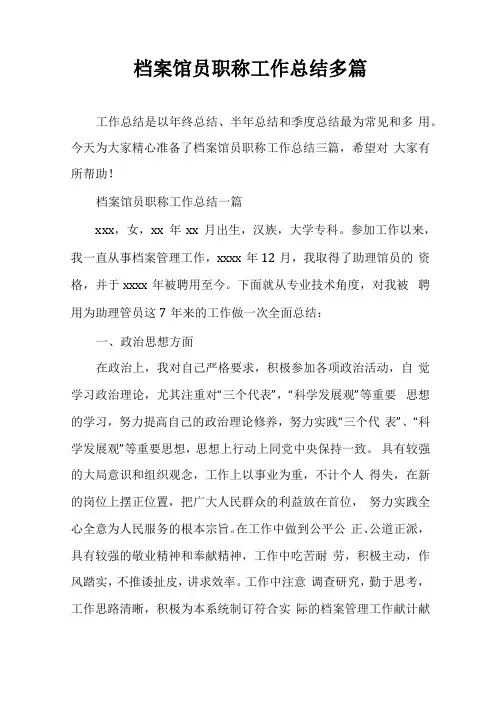 档案馆员职称工作总结多篇