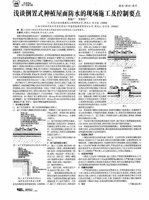 浅谈倒置式种植屋面防水的现场施工及控制要点