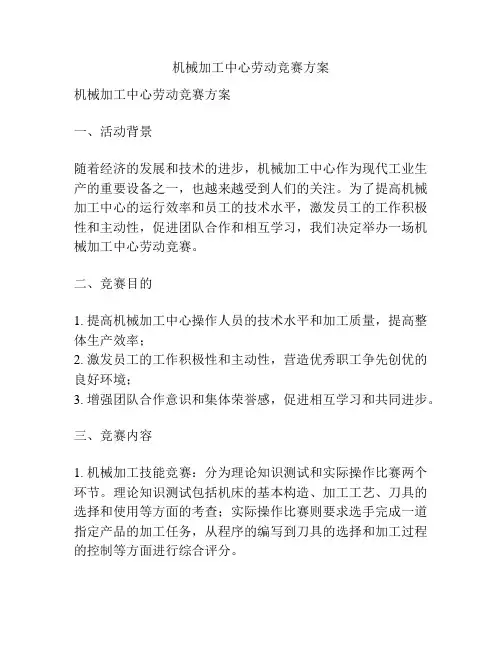 机械加工中心劳动竞赛方案