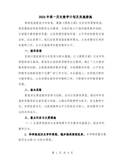 2024年高一历史教学计划及实施措施（二篇）