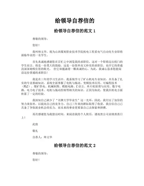 给领导自荐信的