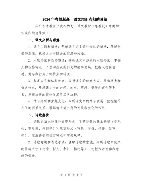 2024年粤教版高一语文知识点归纳总结