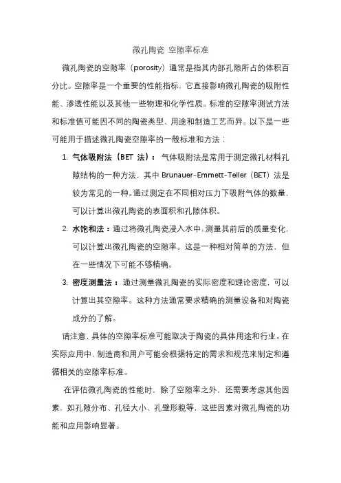微孔陶瓷 空隙率标准