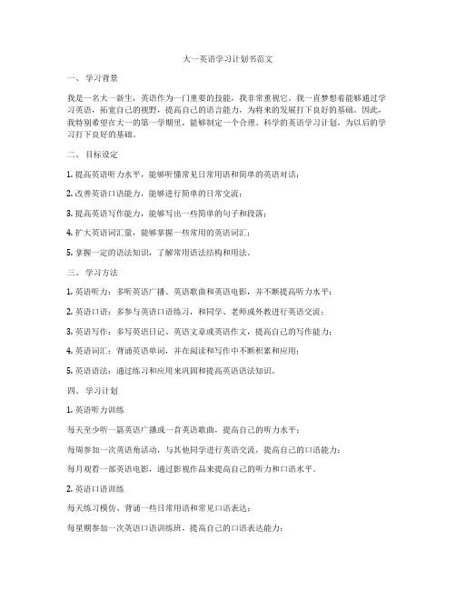 大一英语学习计划书范文