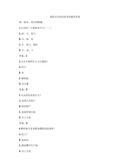 消防安全知识培训试题及答案