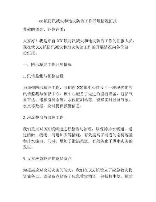 xx镇防汛减灾和地灾防治工作开展情况汇报