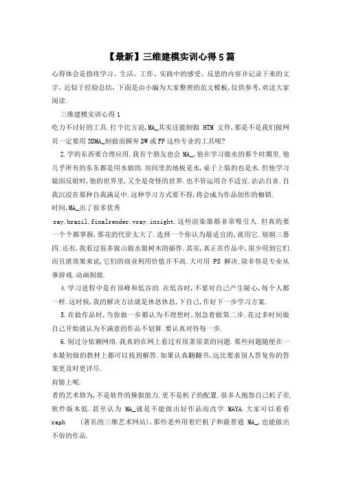 三维建模实训心得5篇