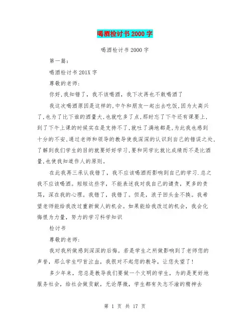 喝酒检讨书2000字(完整版)