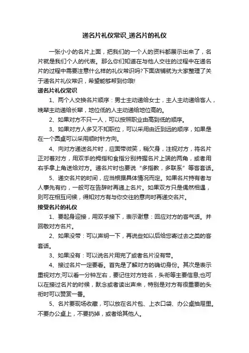 递名片礼仪常识_递名片的礼仪
