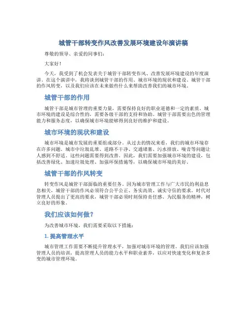 城管干部转变作风改善发展环境建设年演讲稿