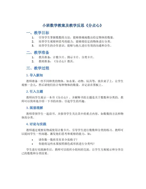 小班数学教案及教学反思《分点心》