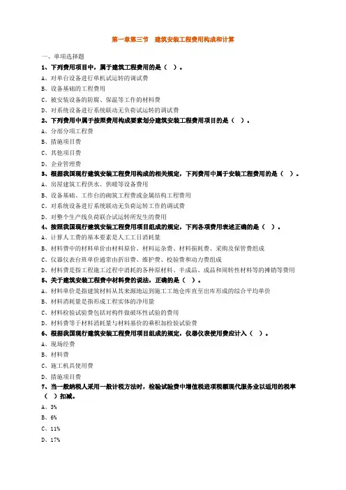 第一章第三节建筑安装工程费用构成和计算