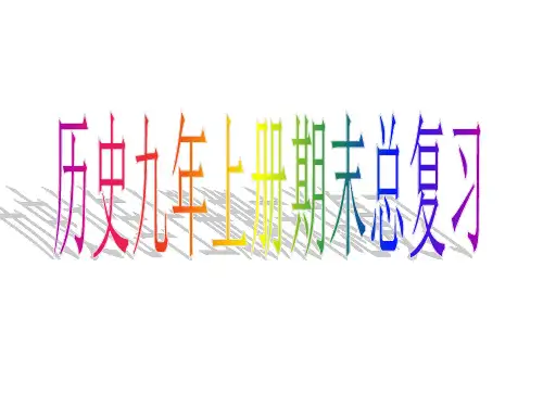 历史九年级上册世界近代史复习
