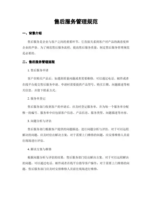 售后服务管理规范