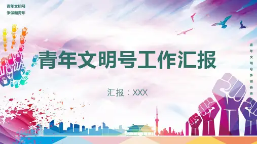 年轻不服输青年文明号汇报教学PPT课件