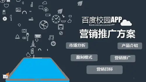 百度校园社交APP营销推广方案