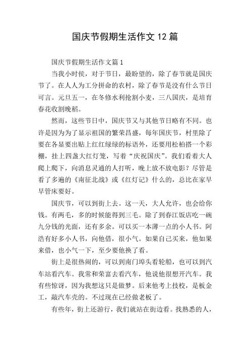 国庆节假期生活作文12篇