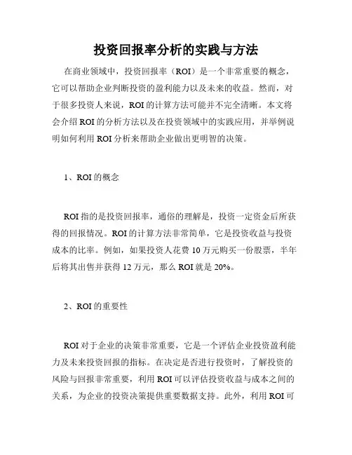 投资回报率分析的实践与方法