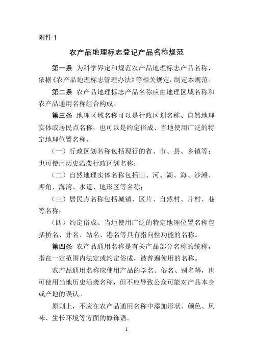 中绿地〔2021〕37号通知附件 农产品地理标志登记产品 相关要求