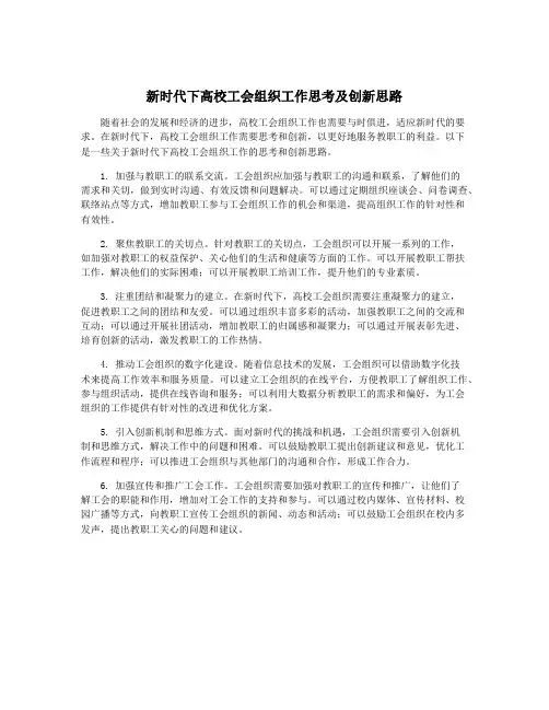 新时代下高校工会组织工作思考及创新思路