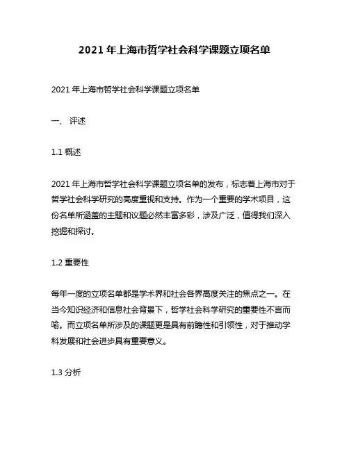 2021年上海市哲学社会科学课题立项名单