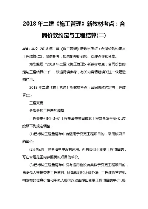 2018年二建《施工管理》新教材考点：合同价款约定与工程结算(二)