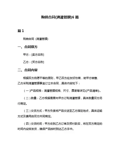 购销合同(滴灌管膜)6篇