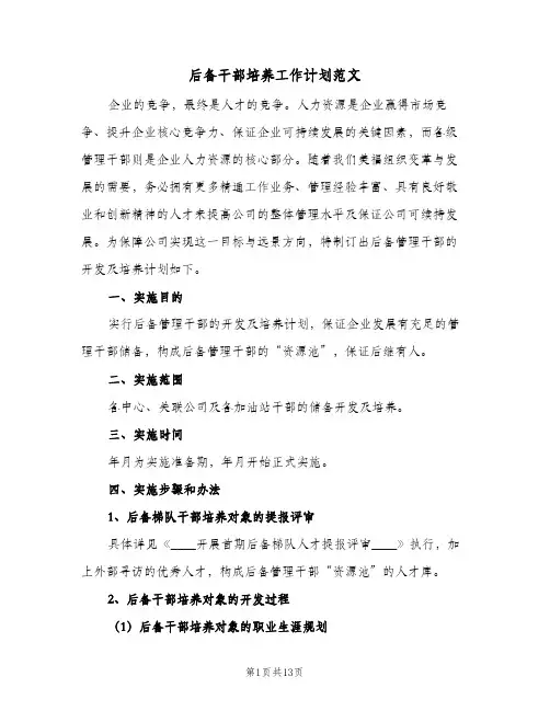 2024年后备干部培养工作计划范文(五篇)