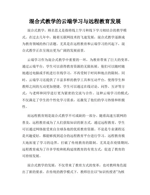 混合式教学的云端学习与远程教育发展