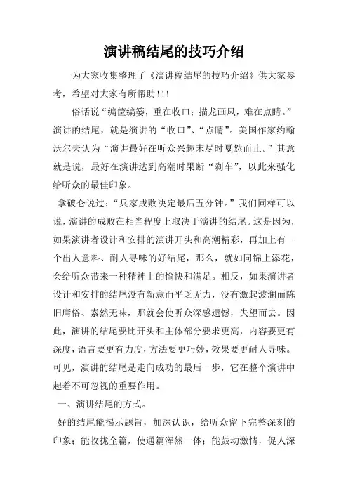演讲稿结尾的技巧介绍