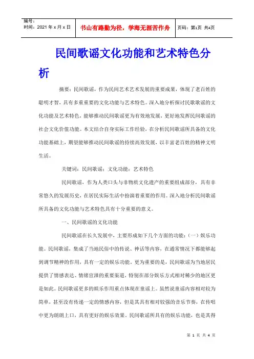 民间歌谣文化功能和艺术特色分析