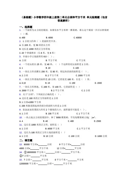 (易错题)小学数学四年级上册第二单元公顷和平方千米 单元检测题(包含答案解析)