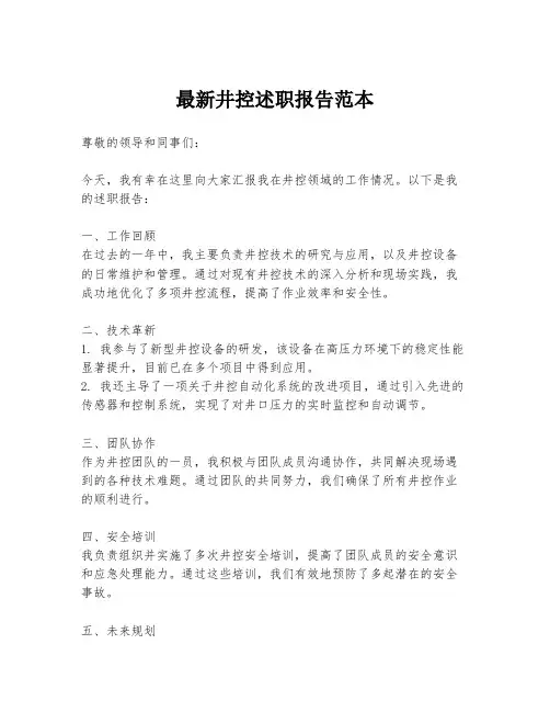 最新井控述职报告范本