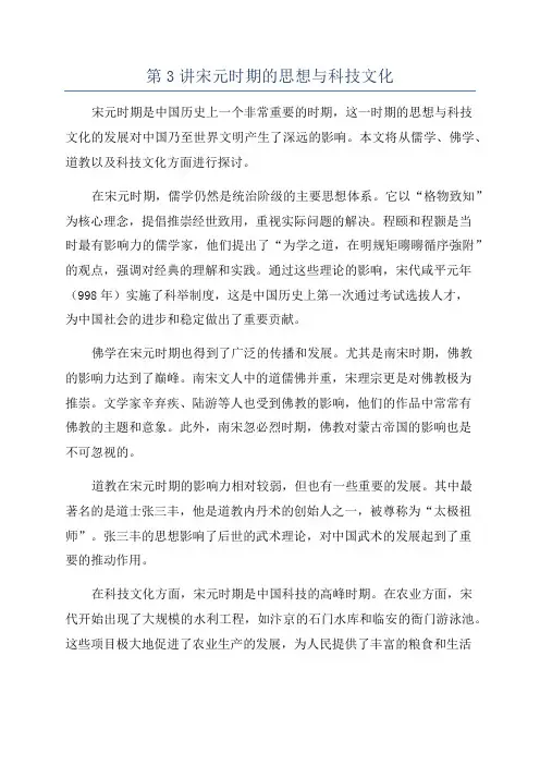 第3讲宋元时期的思想与科技文化
