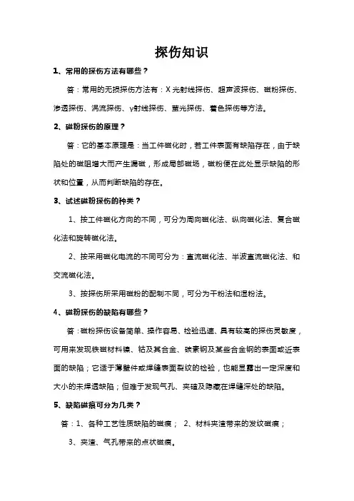 探伤知识大全