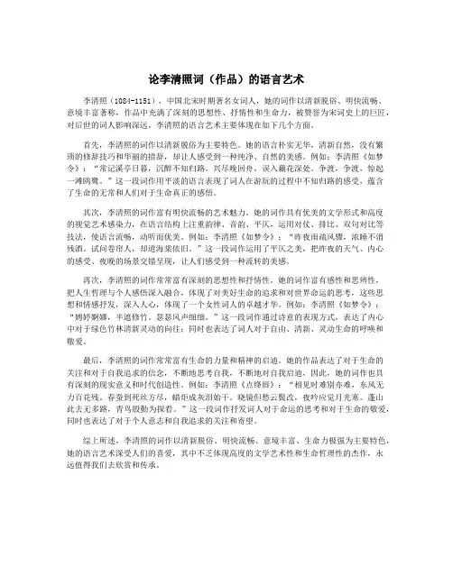 论李清照词(作品)的语言艺术